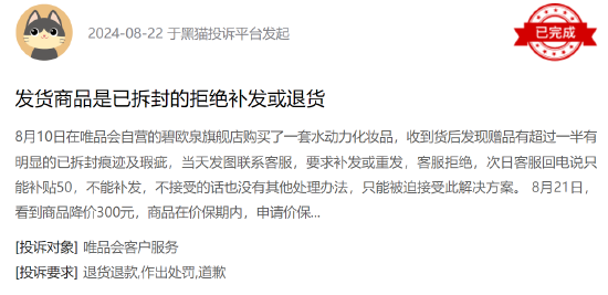 黑猫投诉平台消费者投诉截图